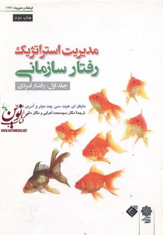 مدیریت استراتژیک رفتار سازمانی (جلد اول: رفتار فردی) مایکل ای. هیت با ترجمه ی سید محمد اعرابی انتشارات دفتر پژوهش های فرهنگی 